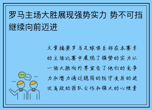 罗马主场大胜展现强势实力 势不可挡继续向前迈进