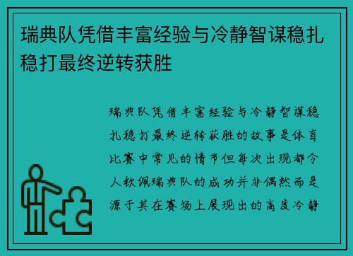 瑞典队凭借丰富经验与冷静智谋稳扎稳打最终逆转获胜