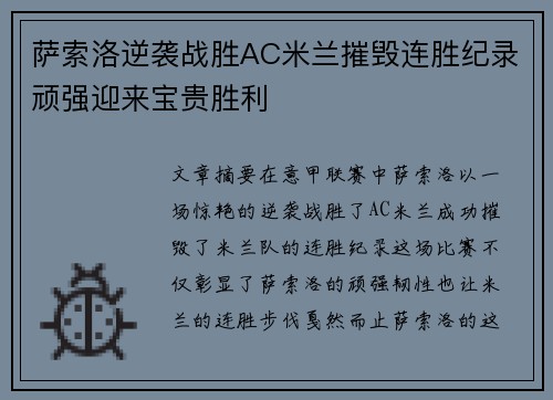 萨索洛逆袭战胜AC米兰摧毁连胜纪录顽强迎来宝贵胜利