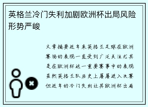 英格兰冷门失利加剧欧洲杯出局风险形势严峻