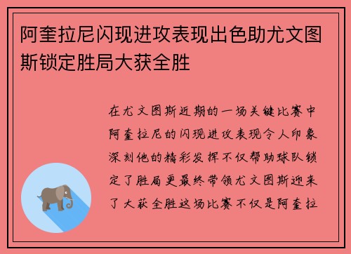 阿奎拉尼闪现进攻表现出色助尤文图斯锁定胜局大获全胜