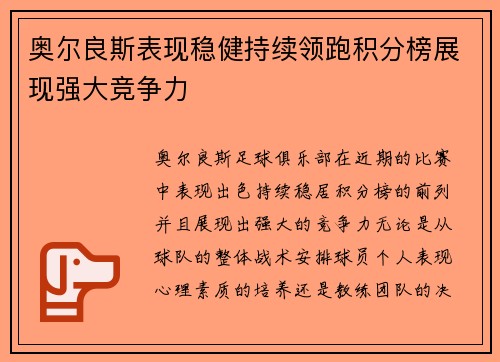 奥尔良斯表现稳健持续领跑积分榜展现强大竞争力