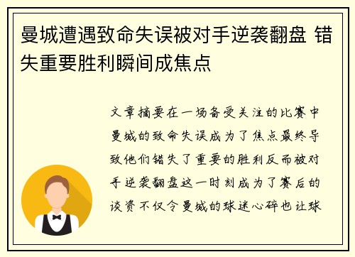 曼城遭遇致命失误被对手逆袭翻盘 错失重要胜利瞬间成焦点