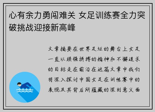 心有余力勇闯难关 女足训练赛全力突破挑战迎接新高峰