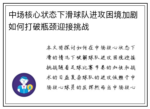 中场核心状态下滑球队进攻困境加剧如何打破瓶颈迎接挑战