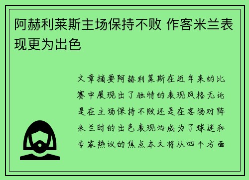 阿赫利莱斯主场保持不败 作客米兰表现更为出色