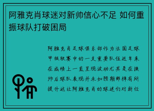 阿雅克肖球迷对新帅信心不足 如何重振球队打破困局