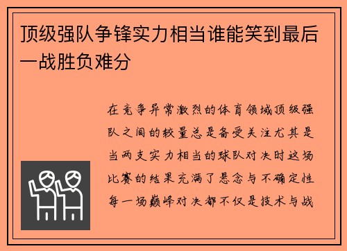 顶级强队争锋实力相当谁能笑到最后一战胜负难分