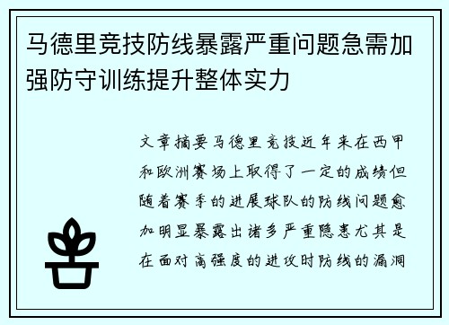 马德里竞技防线暴露严重问题急需加强防守训练提升整体实力