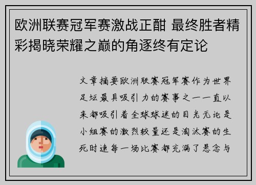 欧洲联赛冠军赛激战正酣 最终胜者精彩揭晓荣耀之巅的角逐终有定论