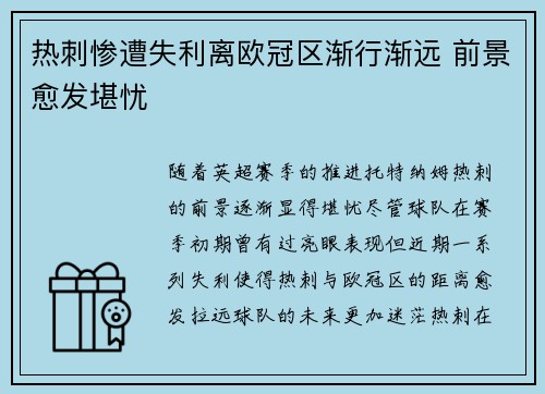 热刺惨遭失利离欧冠区渐行渐远 前景愈发堪忧