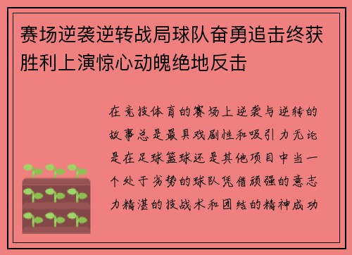 赛场逆袭逆转战局球队奋勇追击终获胜利上演惊心动魄绝地反击