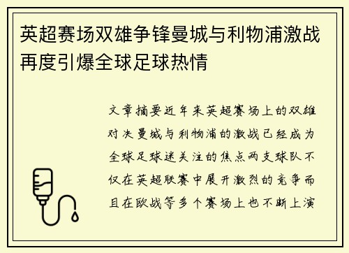 英超赛场双雄争锋曼城与利物浦激战再度引爆全球足球热情