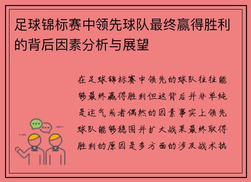 足球锦标赛中领先球队最终赢得胜利的背后因素分析与展望