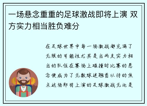 一场悬念重重的足球激战即将上演 双方实力相当胜负难分