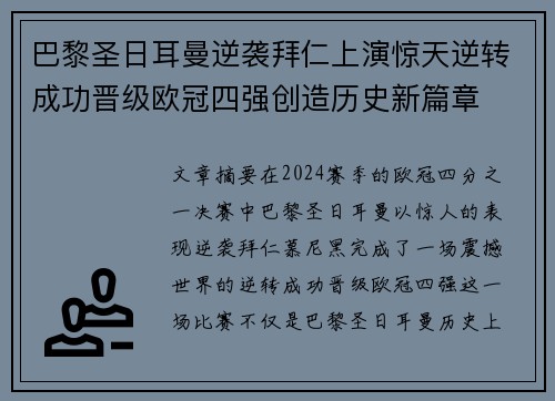 巴黎圣日耳曼逆袭拜仁上演惊天逆转成功晋级欧冠四强创造历史新篇章