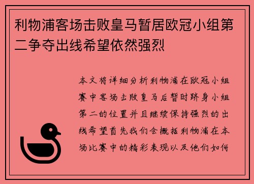 利物浦客场击败皇马暂居欧冠小组第二争夺出线希望依然强烈