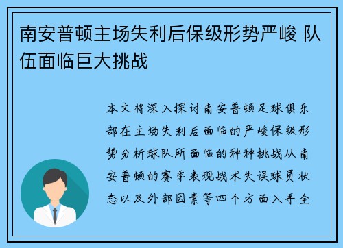 南安普顿主场失利后保级形势严峻 队伍面临巨大挑战