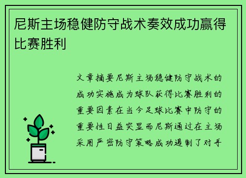 尼斯主场稳健防守战术奏效成功赢得比赛胜利