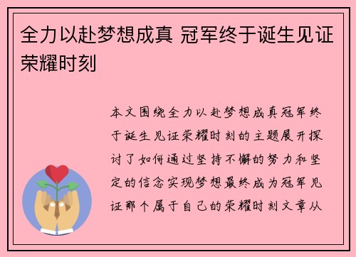 全力以赴梦想成真 冠军终于诞生见证荣耀时刻