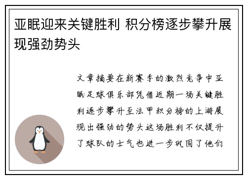 亚眠迎来关键胜利 积分榜逐步攀升展现强劲势头