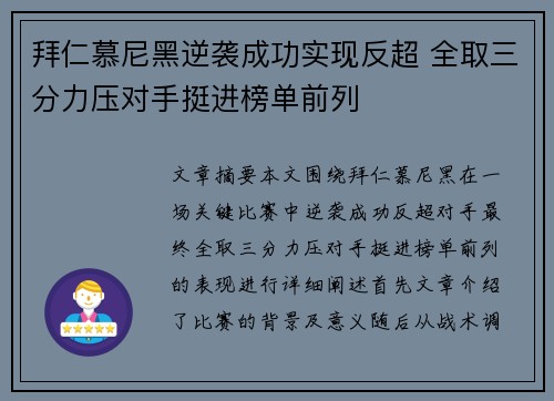 拜仁慕尼黑逆袭成功实现反超 全取三分力压对手挺进榜单前列