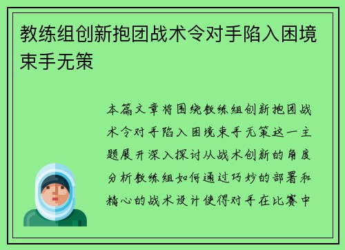 教练组创新抱团战术令对手陷入困境束手无策