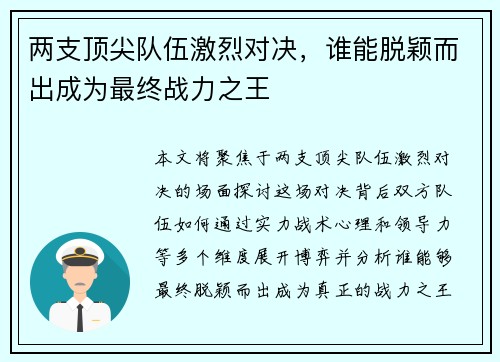 两支顶尖队伍激烈对决，谁能脱颖而出成为最终战力之王