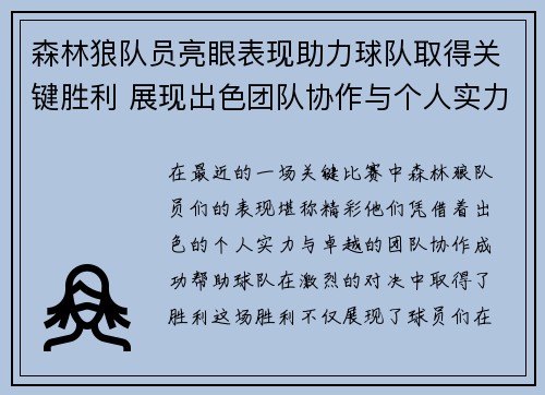 森林狼队员亮眼表现助力球队取得关键胜利 展现出色团队协作与个人实力