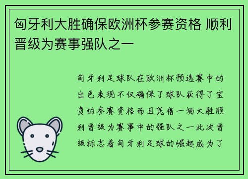 匈牙利大胜确保欧洲杯参赛资格 顺利晋级为赛事强队之一