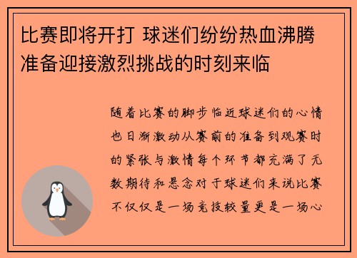 比赛即将开打 球迷们纷纷热血沸腾 准备迎接激烈挑战的时刻来临