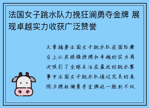 法国女子跳水队力挽狂澜勇夺金牌 展现卓越实力收获广泛赞誉