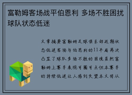 富勒姆客场战平伯恩利 多场不胜困扰球队状态低迷