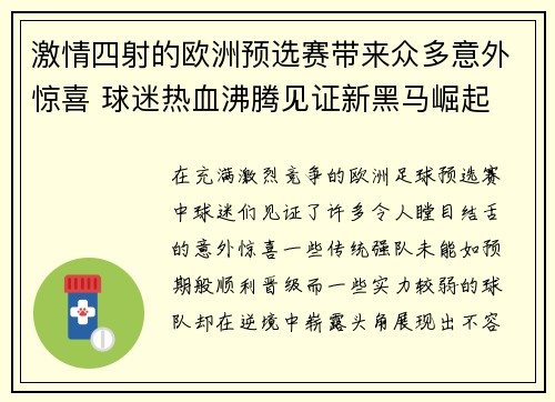 激情四射的欧洲预选赛带来众多意外惊喜 球迷热血沸腾见证新黑马崛起