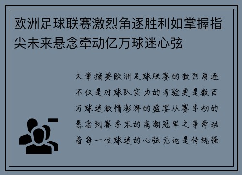 欧洲足球联赛激烈角逐胜利如掌握指尖未来悬念牵动亿万球迷心弦