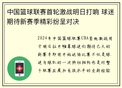 中国篮球联赛首轮激战明日打响 球迷期待新赛季精彩纷呈对决