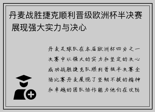 丹麦战胜捷克顺利晋级欧洲杯半决赛 展现强大实力与决心