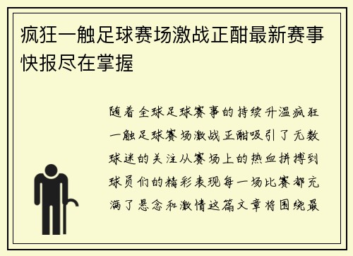 疯狂一触足球赛场激战正酣最新赛事快报尽在掌握