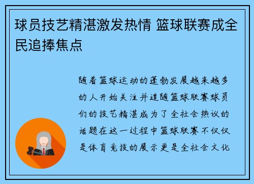 球员技艺精湛激发热情 篮球联赛成全民追捧焦点