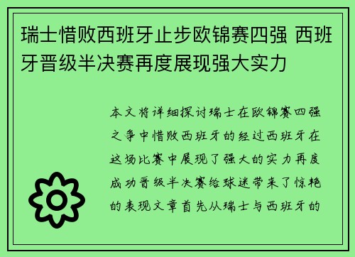 瑞士惜败西班牙止步欧锦赛四强 西班牙晋级半决赛再度展现强大实力