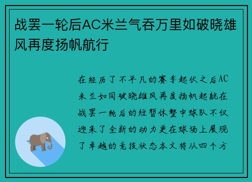 战罢一轮后AC米兰气吞万里如破晓雄风再度扬帆航行