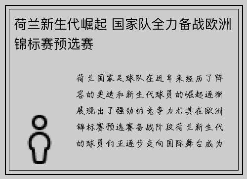 荷兰新生代崛起 国家队全力备战欧洲锦标赛预选赛