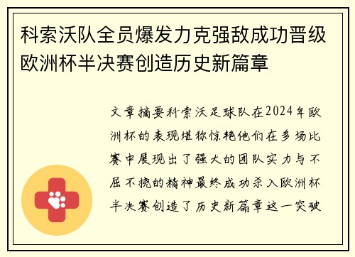 科索沃队全员爆发力克强敌成功晋级欧洲杯半决赛创造历史新篇章