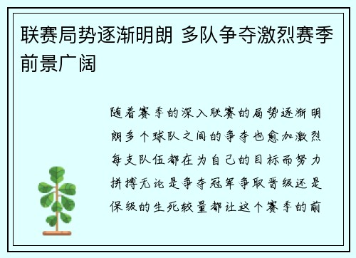 联赛局势逐渐明朗 多队争夺激烈赛季前景广阔