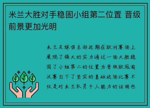 米兰大胜对手稳固小组第二位置 晋级前景更加光明