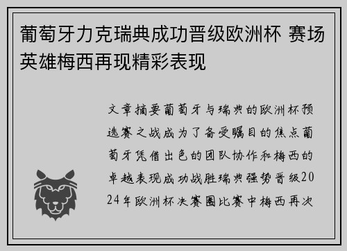 葡萄牙力克瑞典成功晋级欧洲杯 赛场英雄梅西再现精彩表现