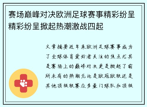 赛场巅峰对决欧洲足球赛事精彩纷呈精彩纷呈掀起热潮激战四起