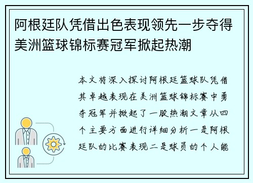 阿根廷队凭借出色表现领先一步夺得美洲篮球锦标赛冠军掀起热潮