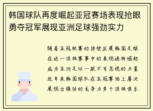 韩国球队再度崛起亚冠赛场表现抢眼勇夺冠军展现亚洲足球强劲实力