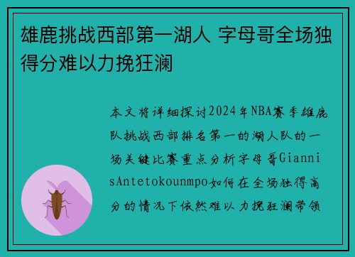 雄鹿挑战西部第一湖人 字母哥全场独得分难以力挽狂澜